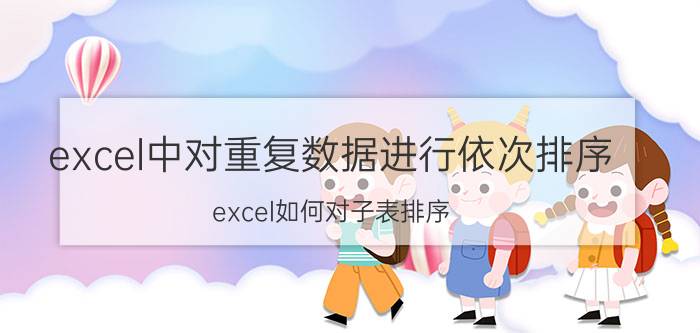 excel中对重复数据进行依次排序 excel如何对子表排序？